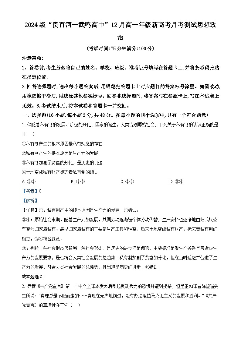 广西壮族自治区“贵百河-武鸣高中”2024-2025学年高一上学期12月月考政治试题  Word版含解析第1页