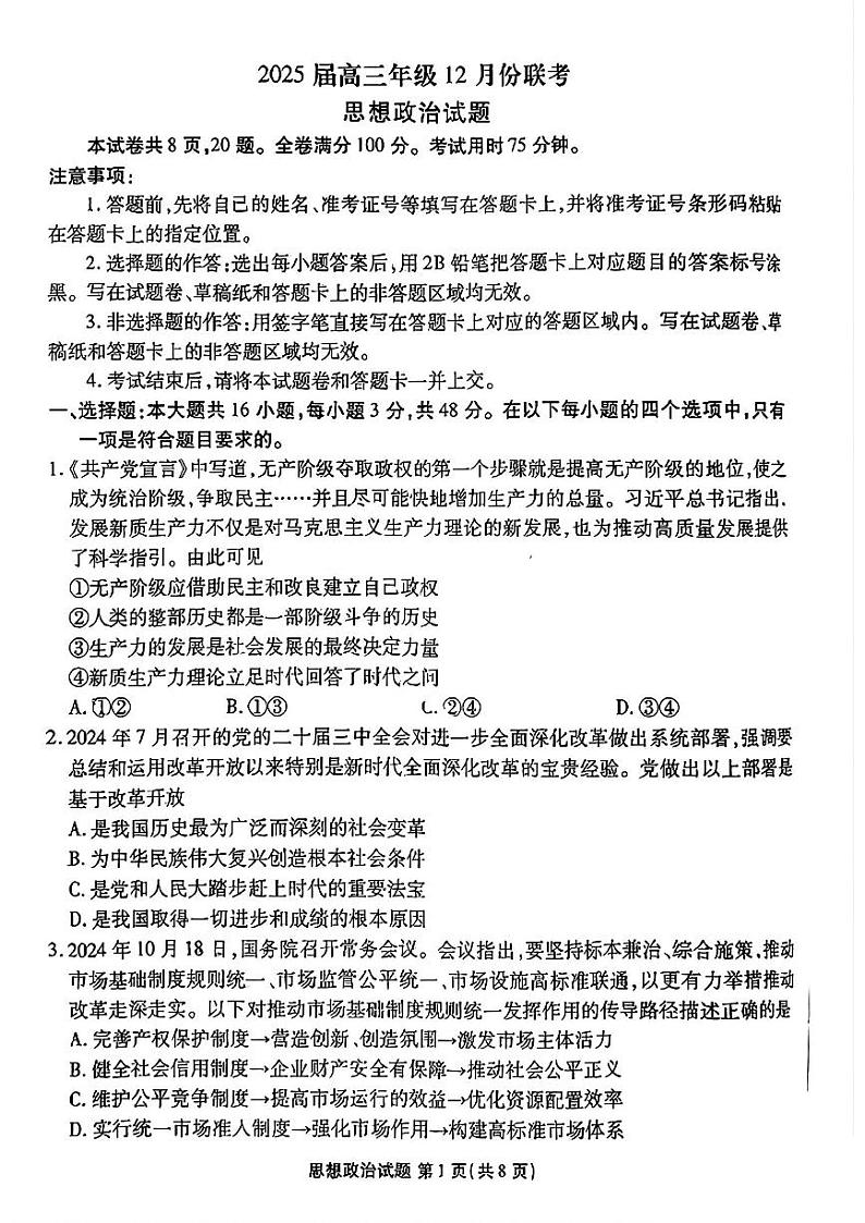 广东省衡水金卷2025届高三上学期12月联考政治+答案第1页