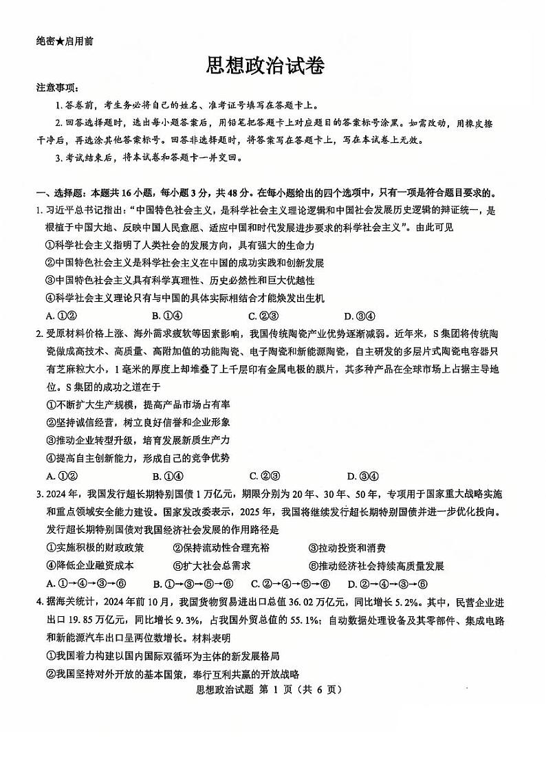 2025山西省三重教育高三12月八省联考适应性考试政治第1页
