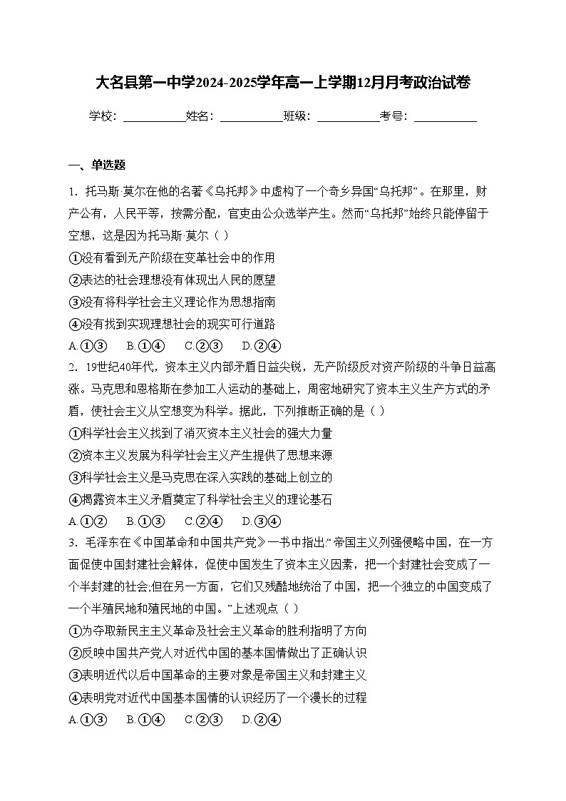 大名县第一中学2024-2025学年高一上学期12月月考政治试卷(含答案)第1页