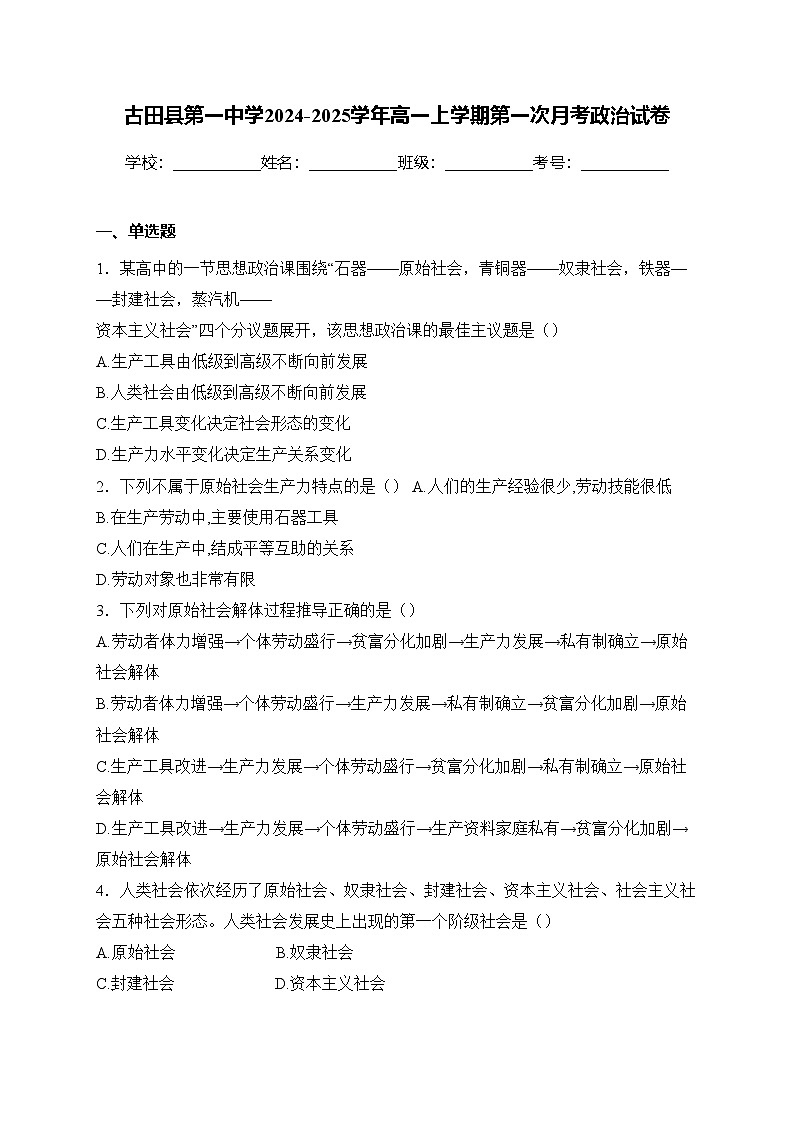 古田县第一中学2024-2025学年高一上学期第一次月考政治试卷(含答案)第1页