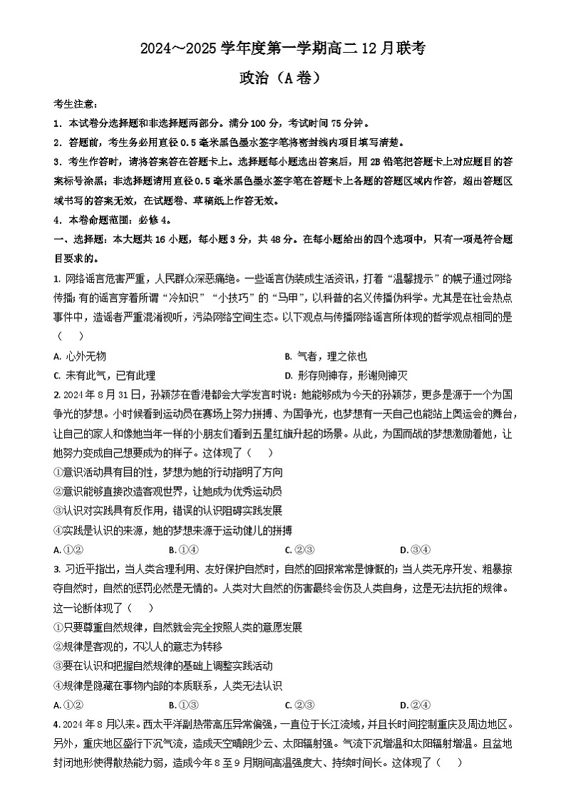 安徽省县中联盟2024-2025学年高二上学期12月月考政治试题（A卷）（Word版附解析）第1页