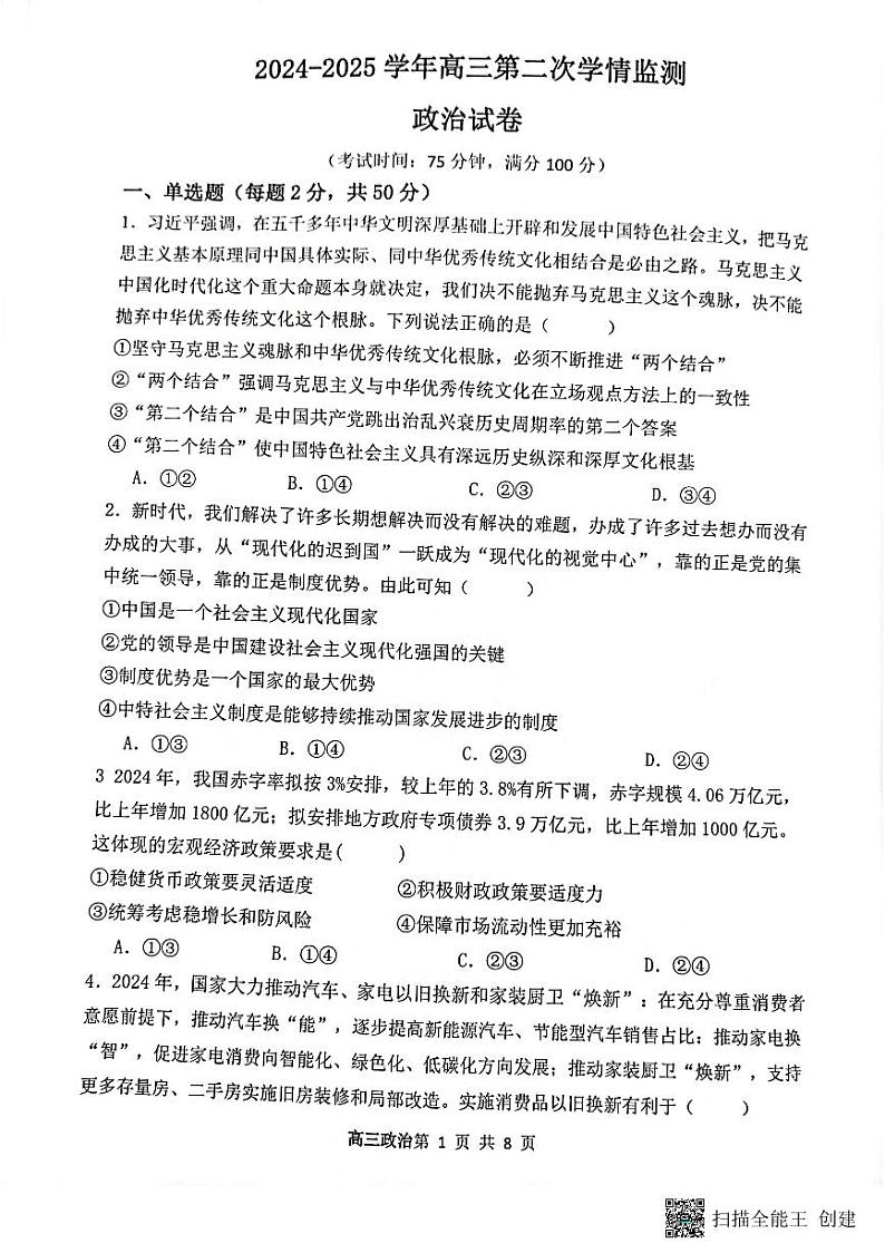 山西省大同市第一中学校2024-2025学年高三上学期9月月考政治试题第1页