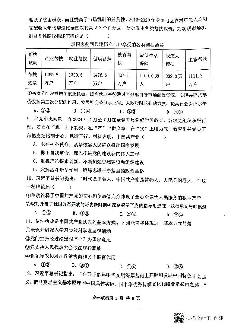 山西省大同市第一中学校2024-2025学年高三上学期9月月考政治试题第3页