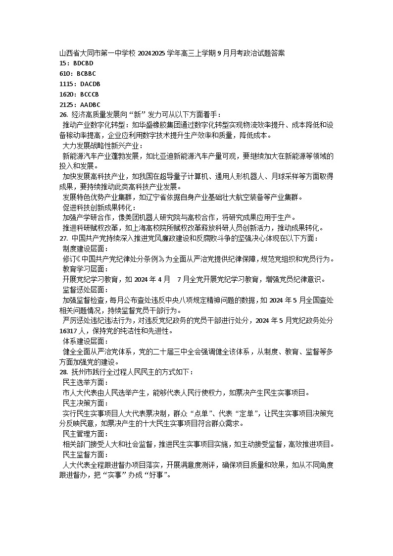 山西省大同市第一中学校2024-2025学年高三上学期9月月考政治试题答案第1页