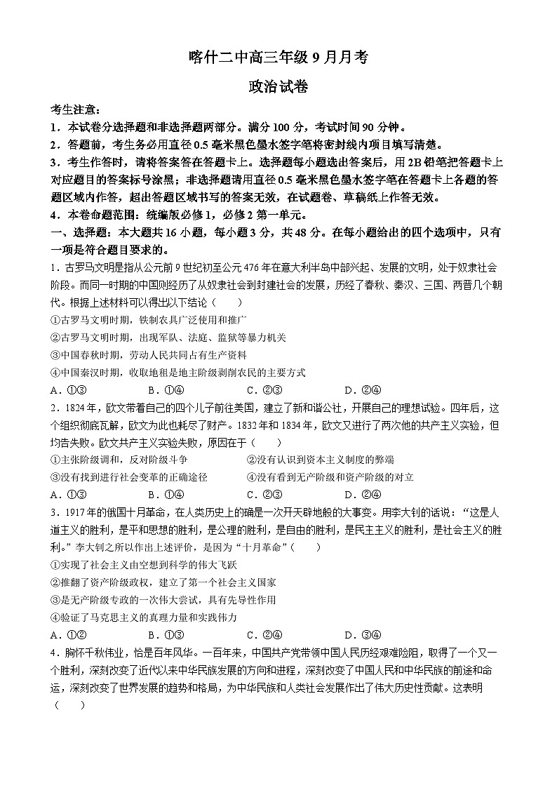 新疆维吾尔自治区喀什第二中学2024-2025学年高三上学期9月份月考政治试题（含解析）第1页