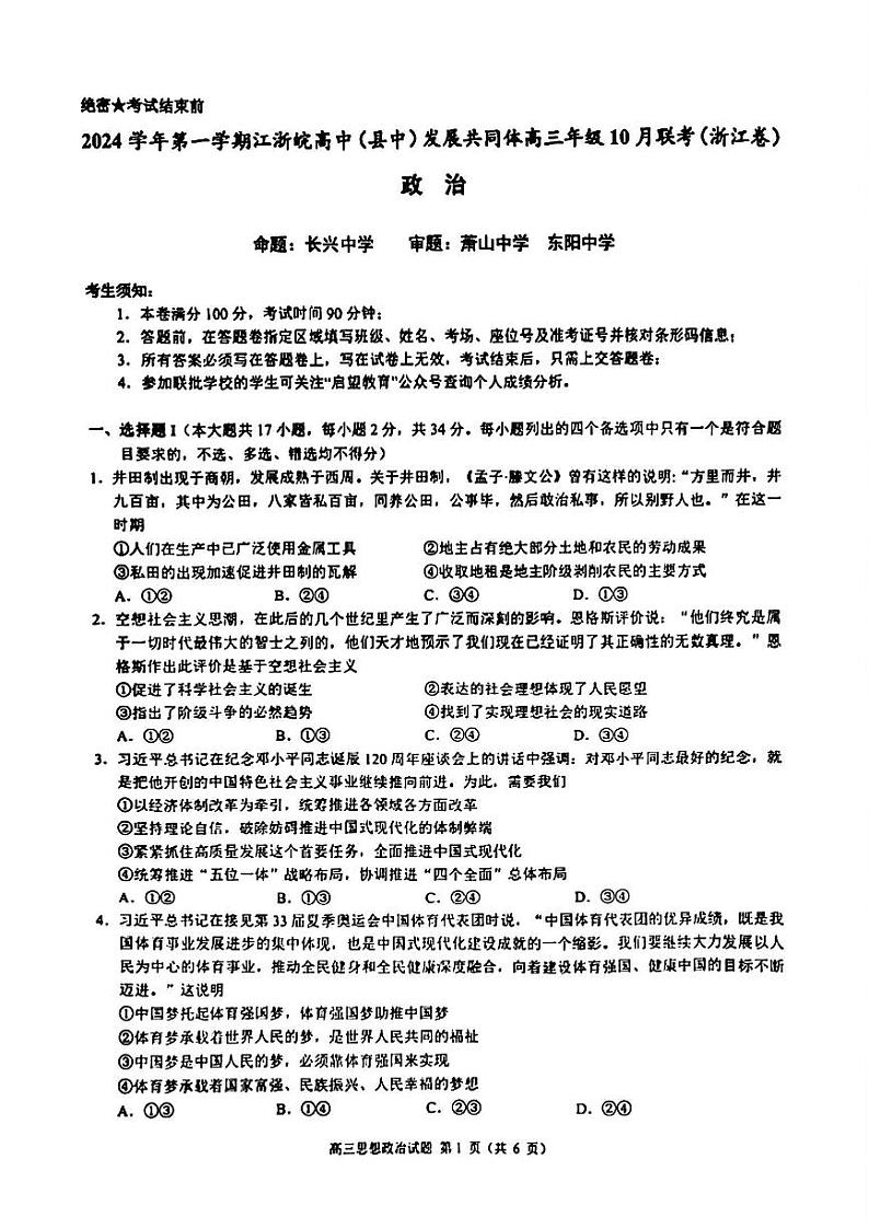 2025届浙江省“江浙皖县中”共同体高三10月联考-政治试题+答案第1页