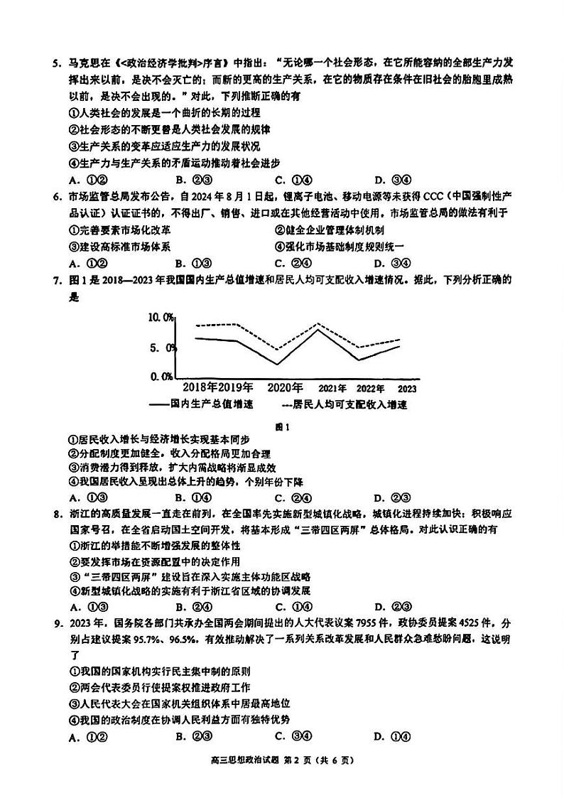 2025届浙江省“江浙皖县中”共同体高三10月联考-政治试题+答案第2页