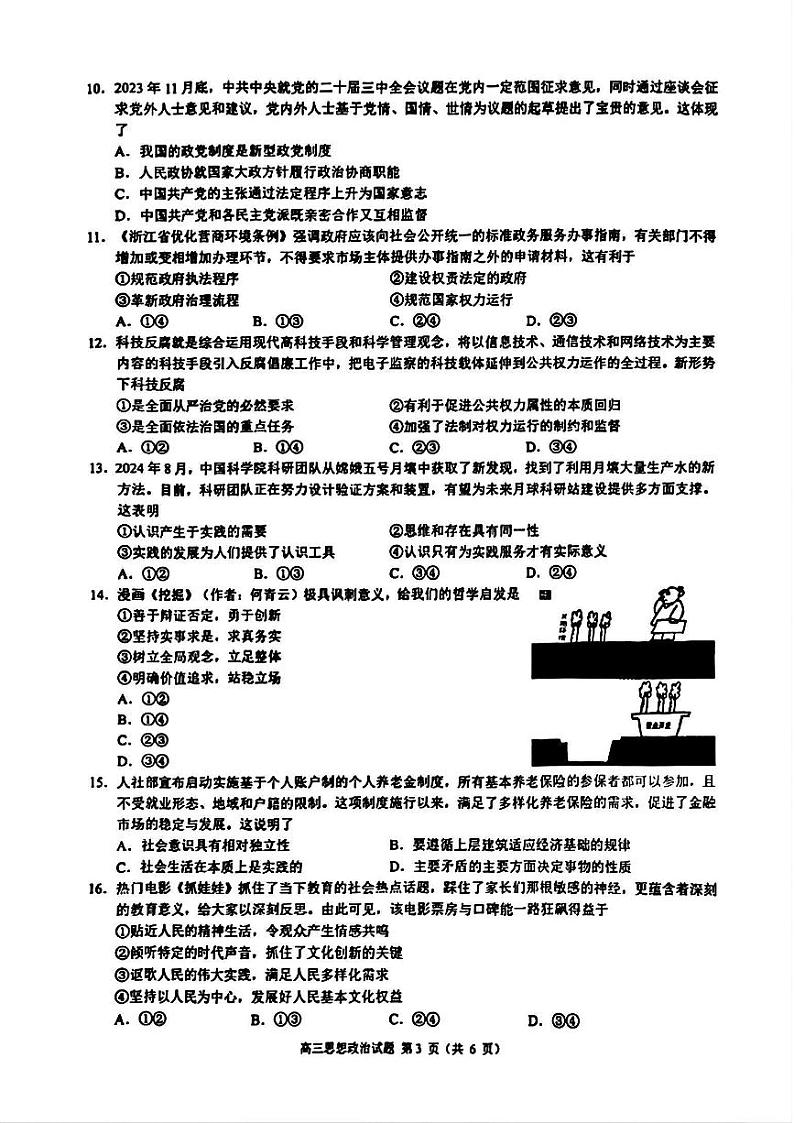 2025届浙江省“江浙皖县中”共同体高三10月联考-政治试题+答案第3页