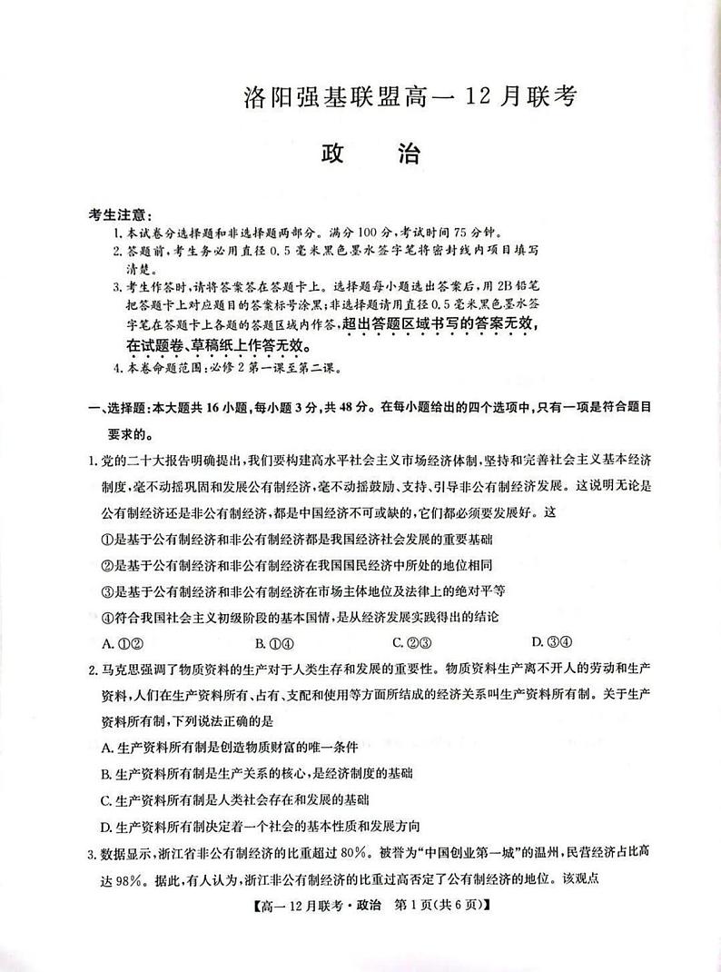 九师联盟洛阳强基联盟2024-2025学年高一上学期12月联考政治试卷及答案第1页