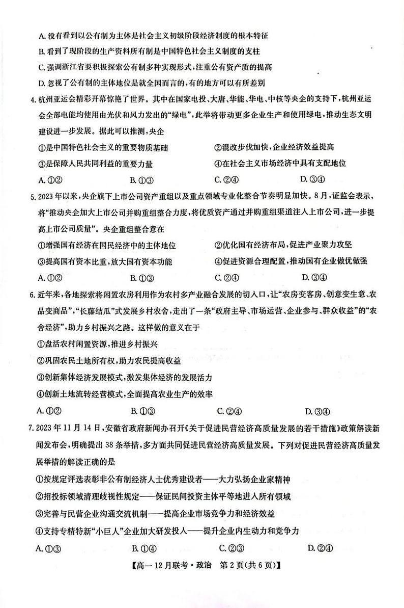 九师联盟洛阳强基联盟2024-2025学年高一上学期12月联考政治试卷及答案第2页