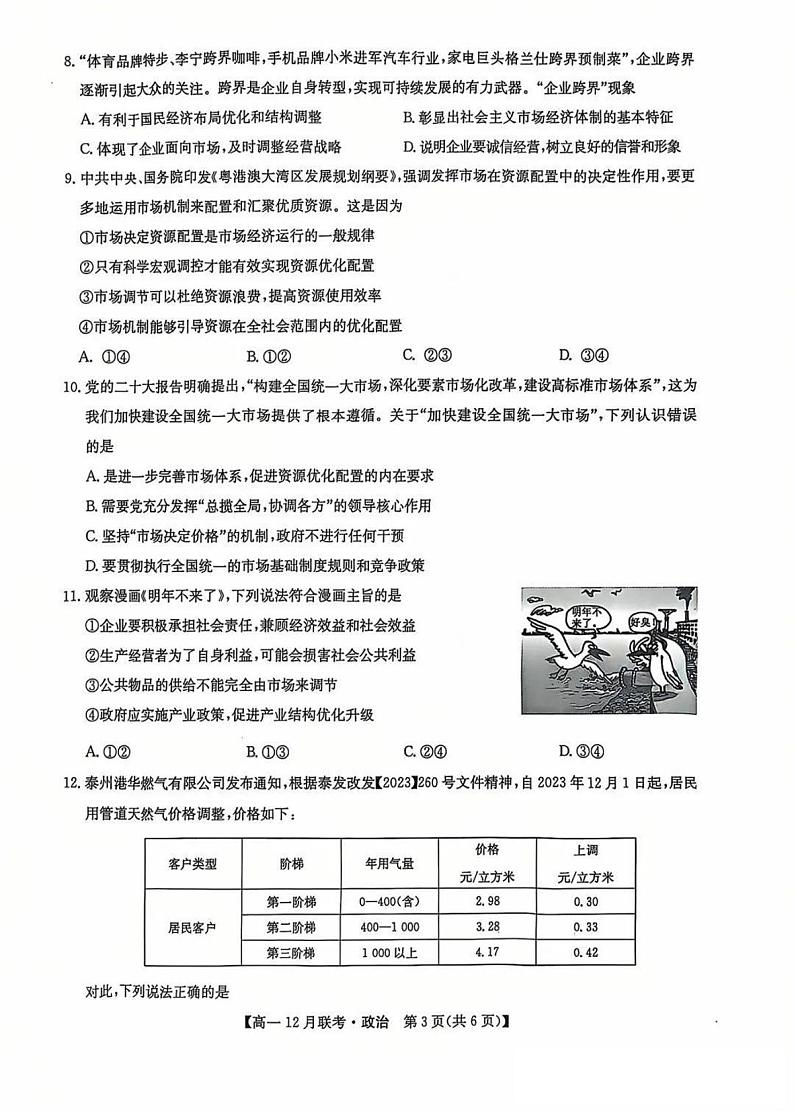 九师联盟洛阳强基联盟2024-2025学年高一上学期12月联考政治试卷及答案第3页