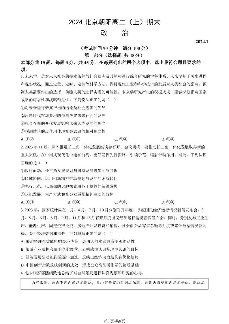 2024北京朝阳高二（上）期末政治试卷（教师版）第1页