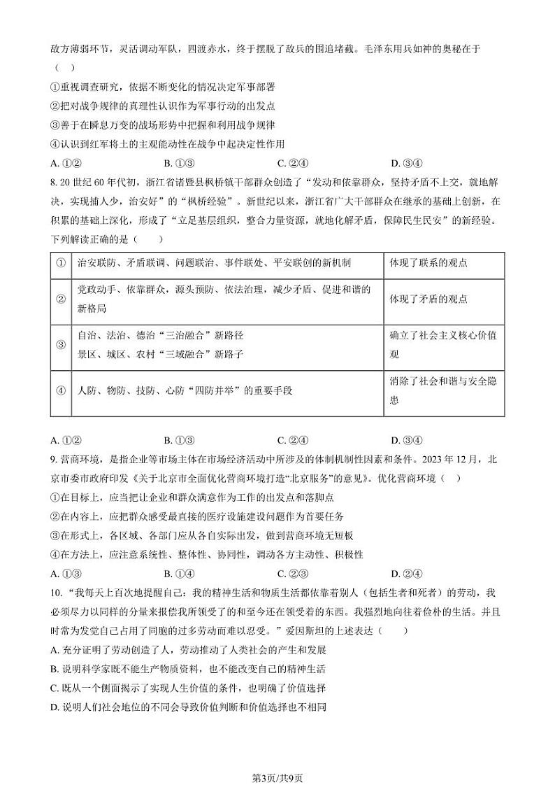 2024北京朝阳高二（上）期末政治试卷（教师版）第3页