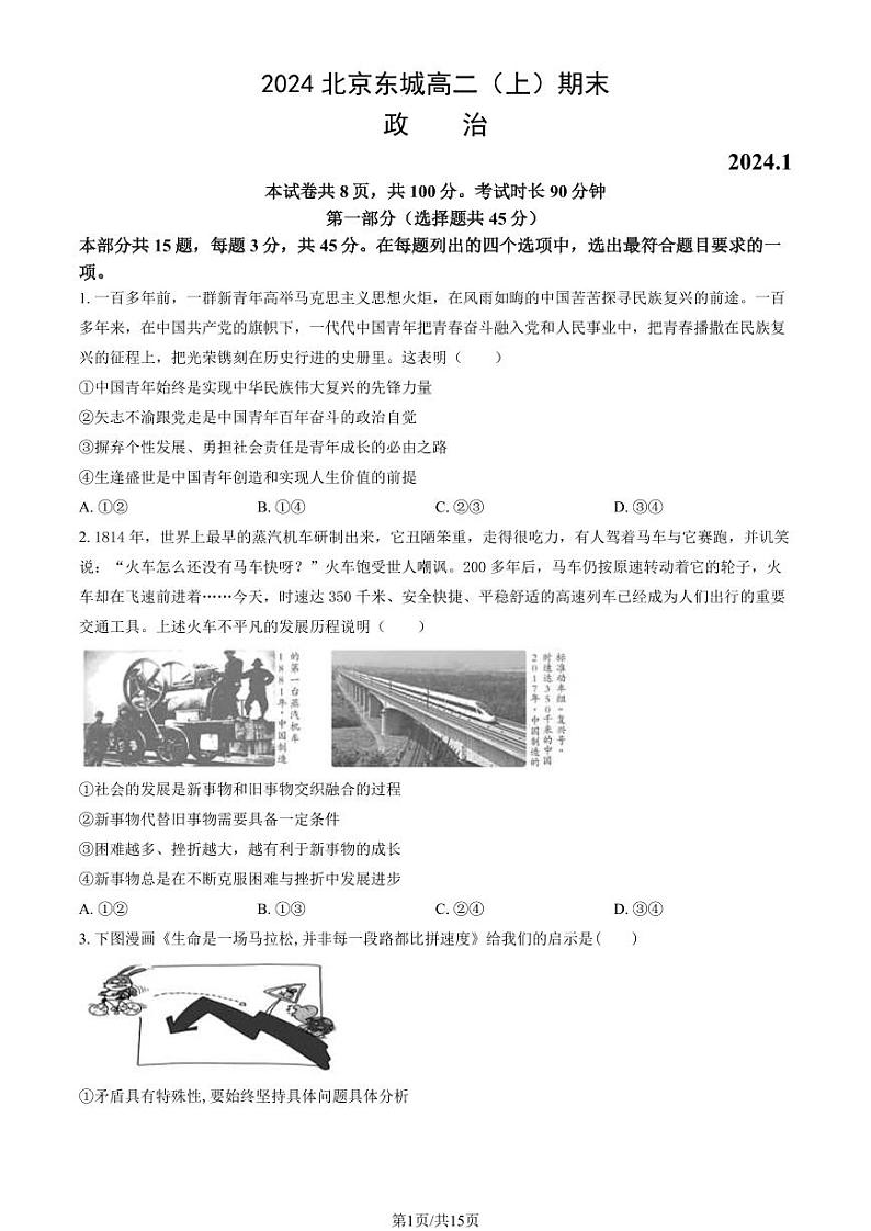 2024北京东城高二（上）期末政治试卷（教师版）第1页