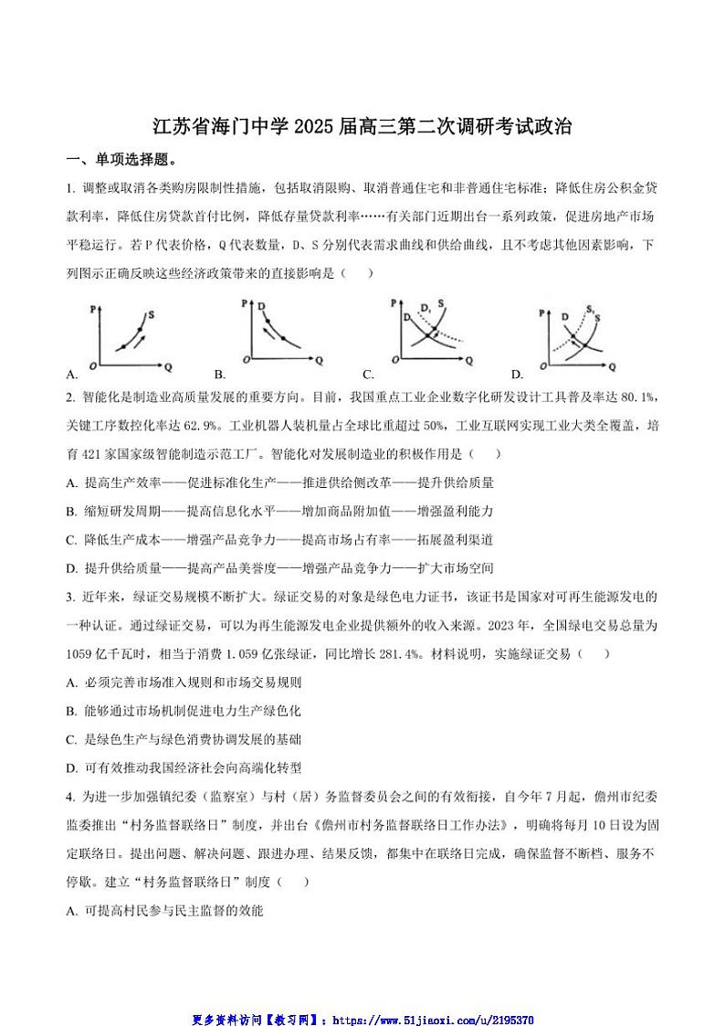 2025届江苏省南通市海门中学高三(上)第二次调研考试政治试卷(含答案)第1页