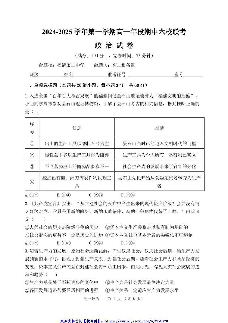 2024～2025学年福建省福州市六校高一(上)期中联考(月考)政治试卷(含解析)第1页