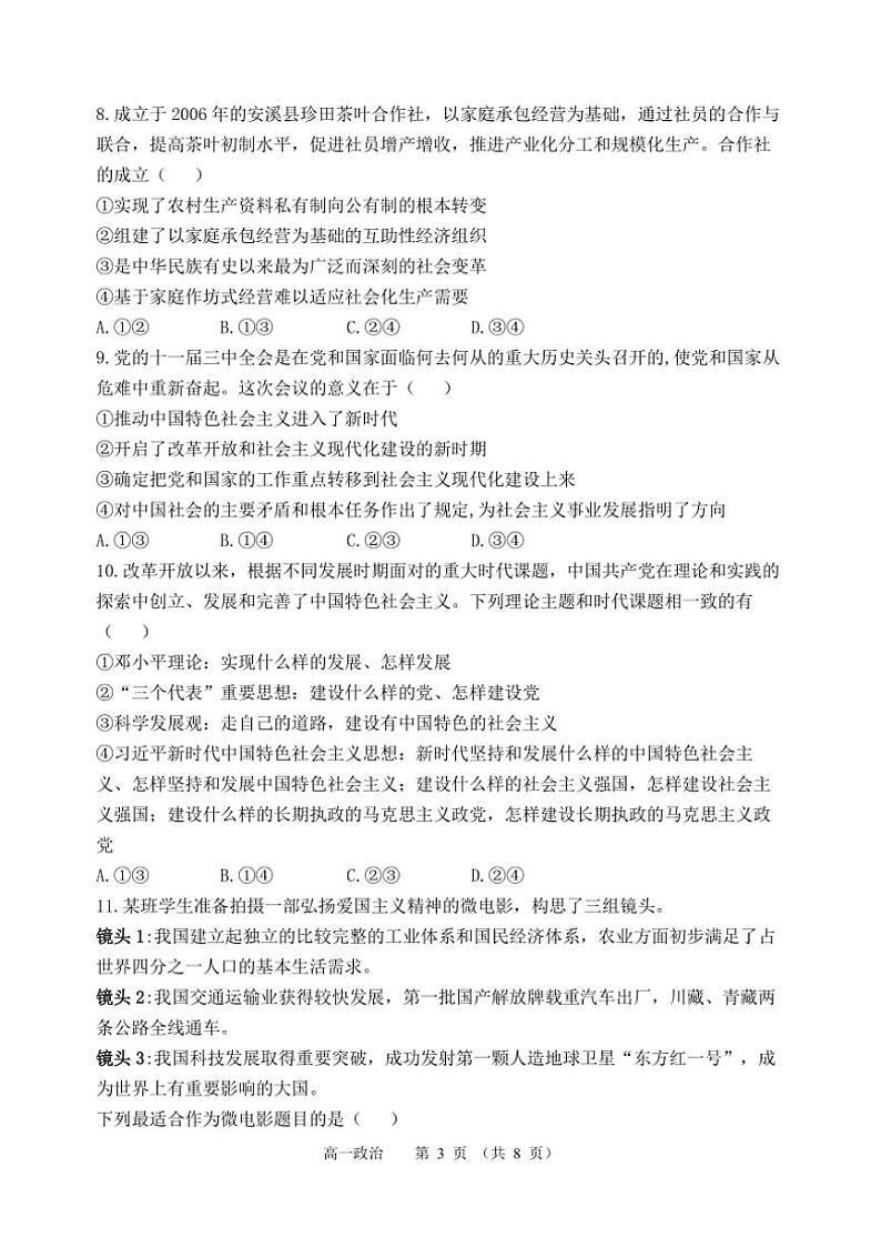 2024～2025学年福建省福州市六校高一(上)期中联考(月考)政治试卷(含解析)第3页