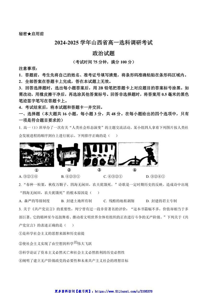 2024～2025学年山西省晋城市高一(上)选科调研暨12月月考政治试卷(含答案)第1页