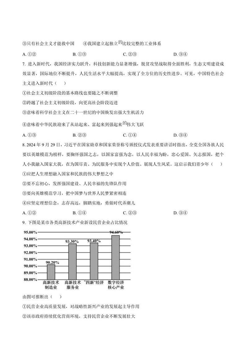 2024～2025学年山西省晋城市高一(上)选科调研暨12月月考政治试卷(含答案)第3页