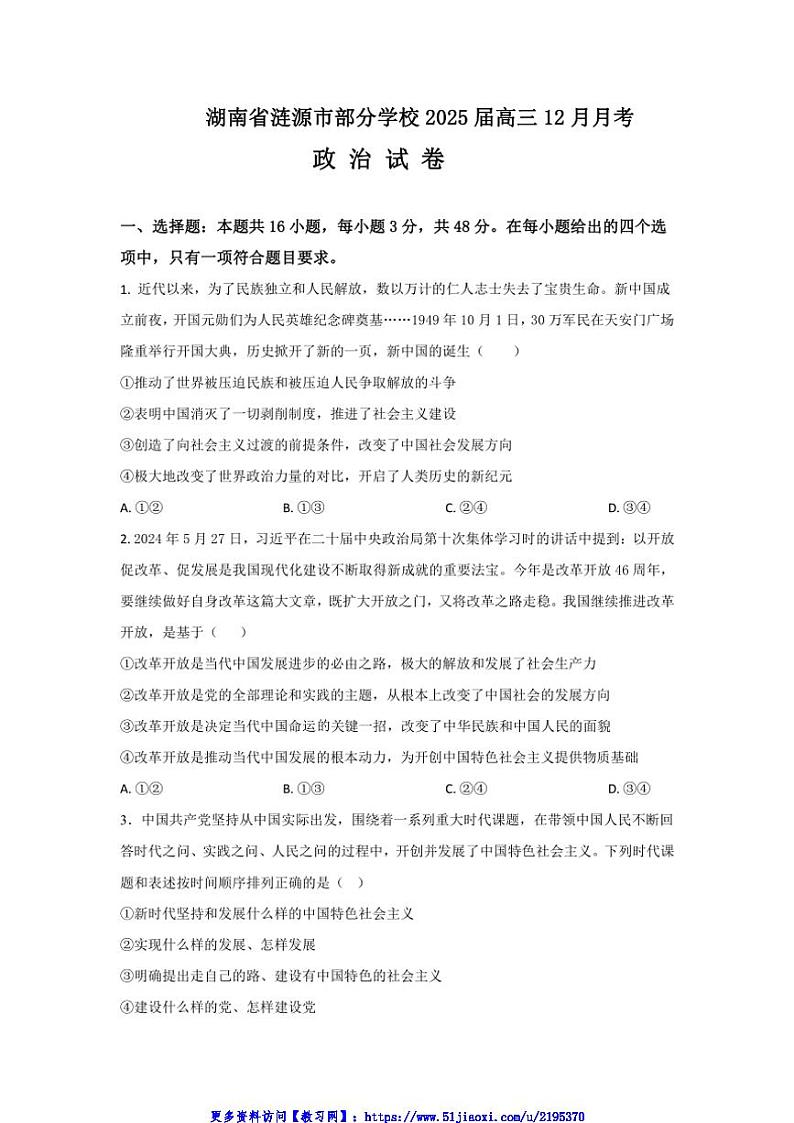 2024～2025学年湖南省娄底市涟源市学校高三(上)12月月考政治试卷(含解析)第1页