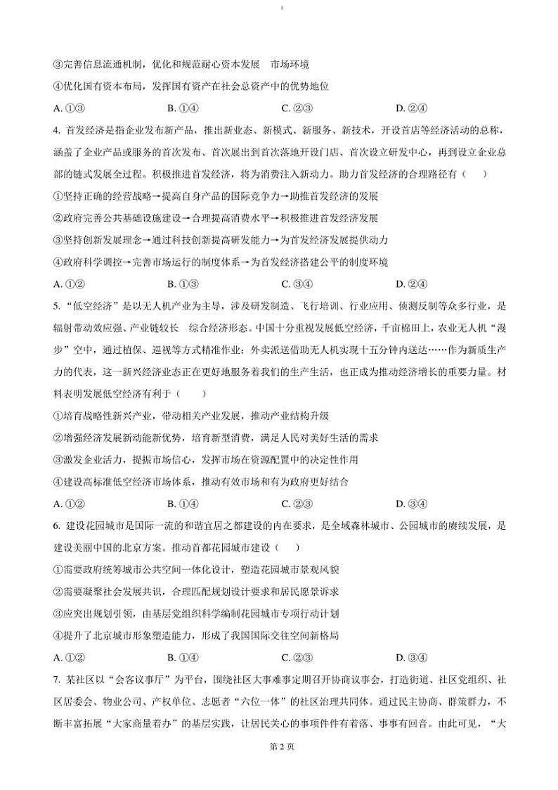 2024～2025学年四川省成都市列五中学高三(上)12月月考政治试卷(含答案)第2页