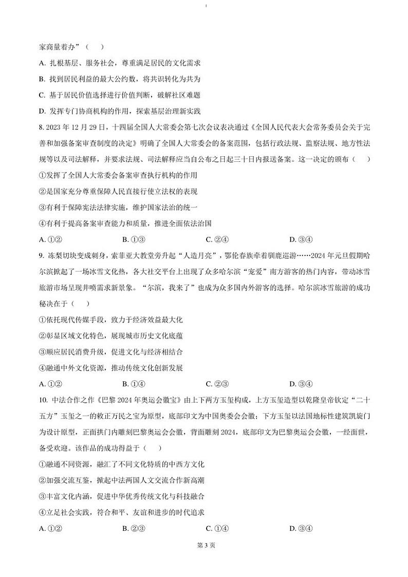 2024～2025学年四川省成都市列五中学高三(上)12月月考政治试卷(含答案)第3页