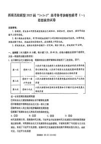 政治丨3+3+3西南名校联盟2025届高三12月高考备考诊断性联考(一)政治试卷及答案