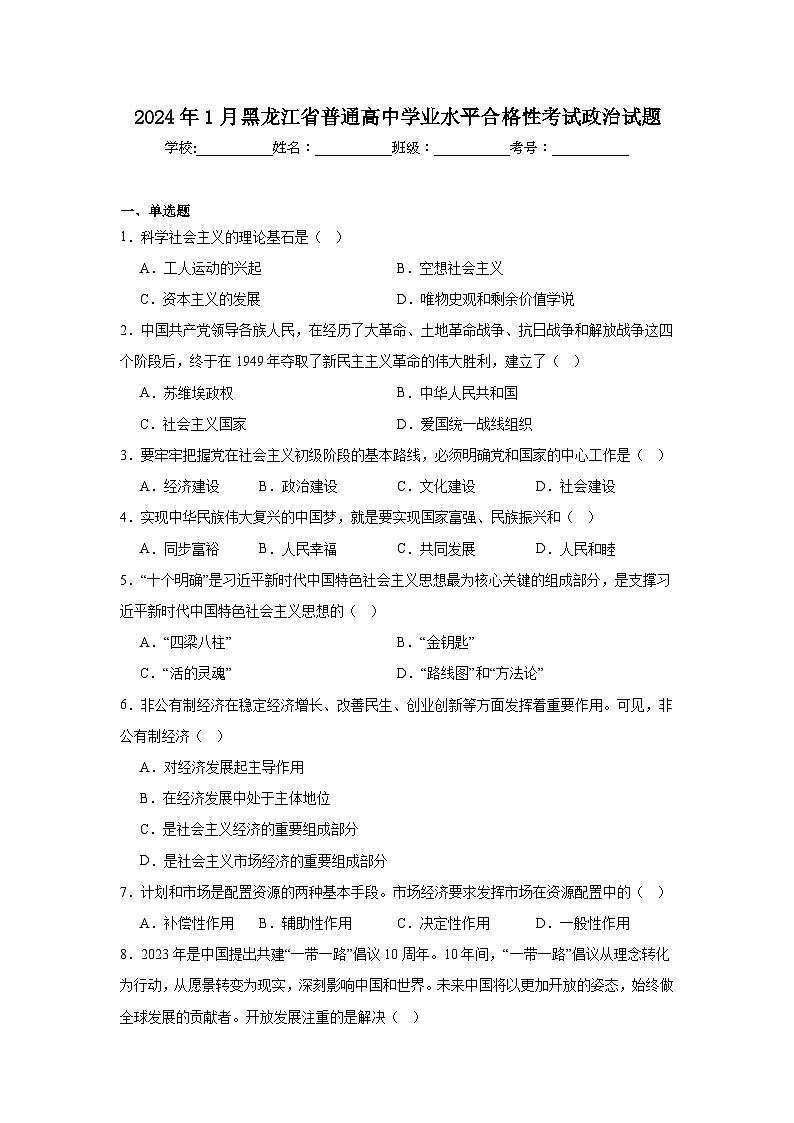 2024年1月黑龙江省普通高中学业水平合格性考试政治试题第1页