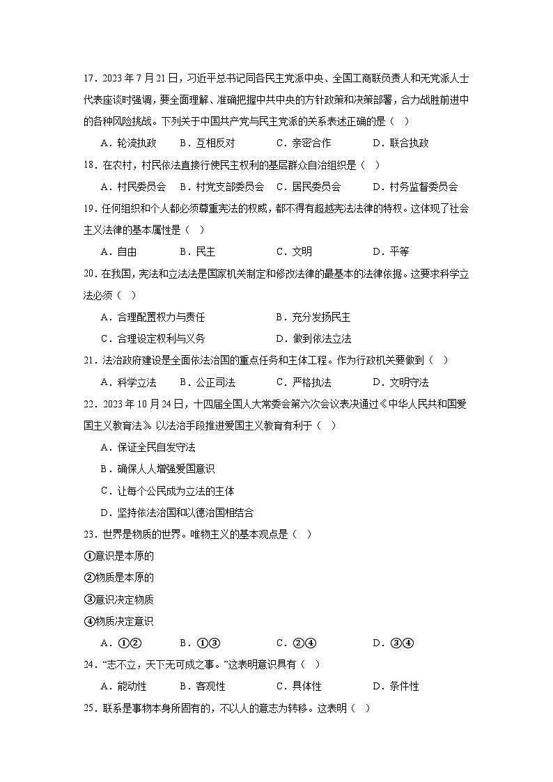2024年1月黑龙江省普通高中学业水平合格性考试政治试题第3页