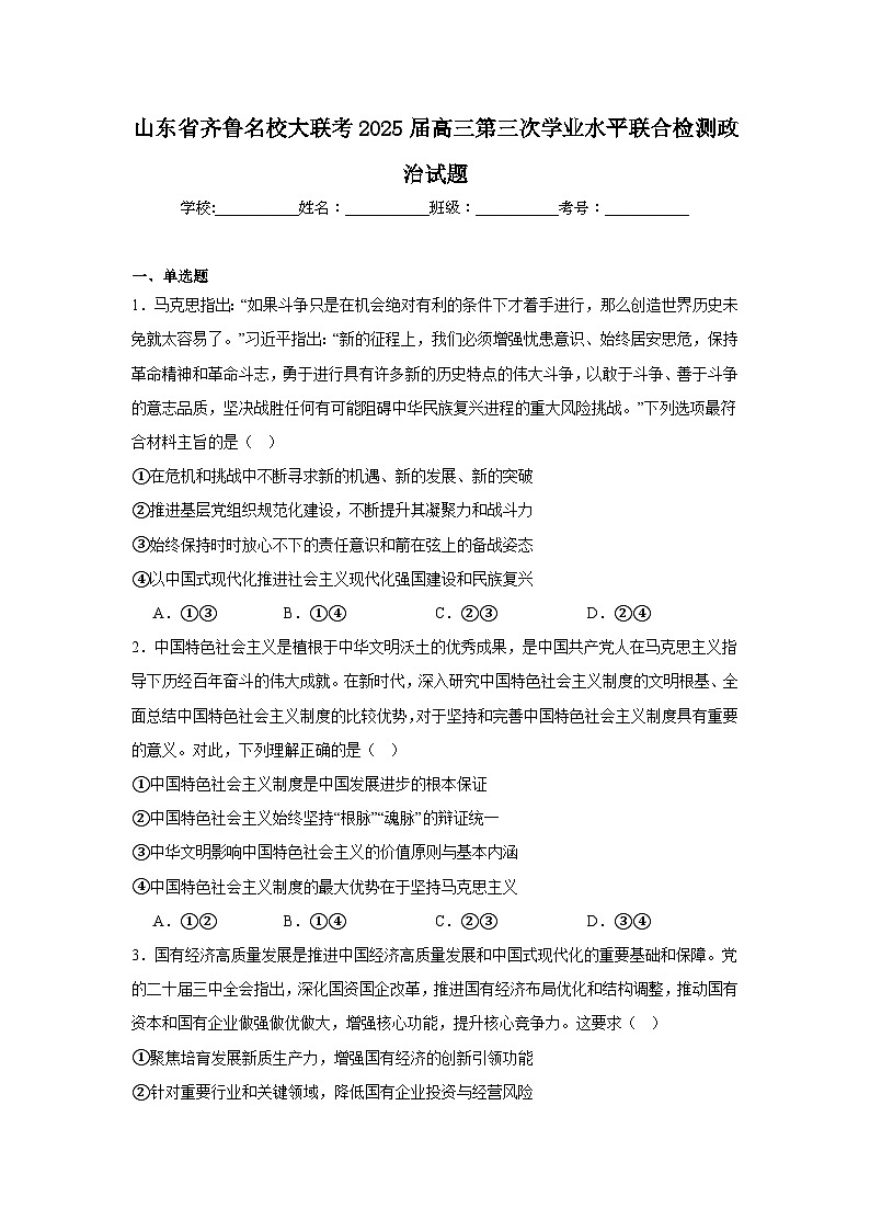 山东省齐鲁名校大联考2025届高三第三次学业水平联合检测政治试题第1页