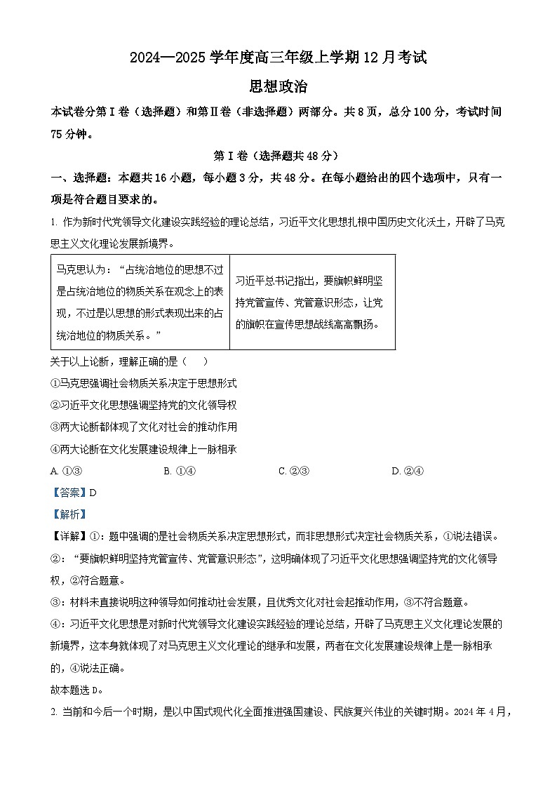 河北省衡水市冀州区河北冀州中学2024-2025学年高三上学期12月月考政治答案第1页