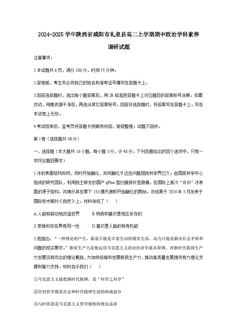 2024-2025学年陕西省咸阳市礼泉县高二上学期期中政治学科素养调研试题（附答案）第1页
