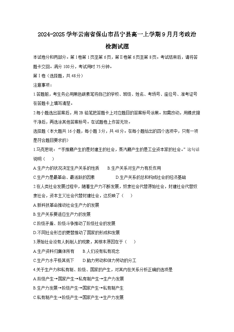 2024-2025学年云南省保山市昌宁县高一上学期9月月考政治检测试题（附答案）第1页