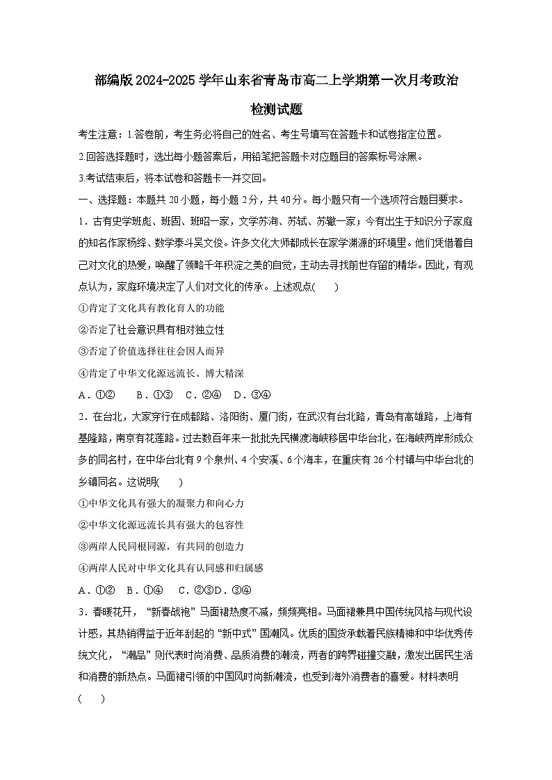 部编版2024-2025学年山东省青岛市高二上学期第一次月考政治检测试题（附答案）第1页