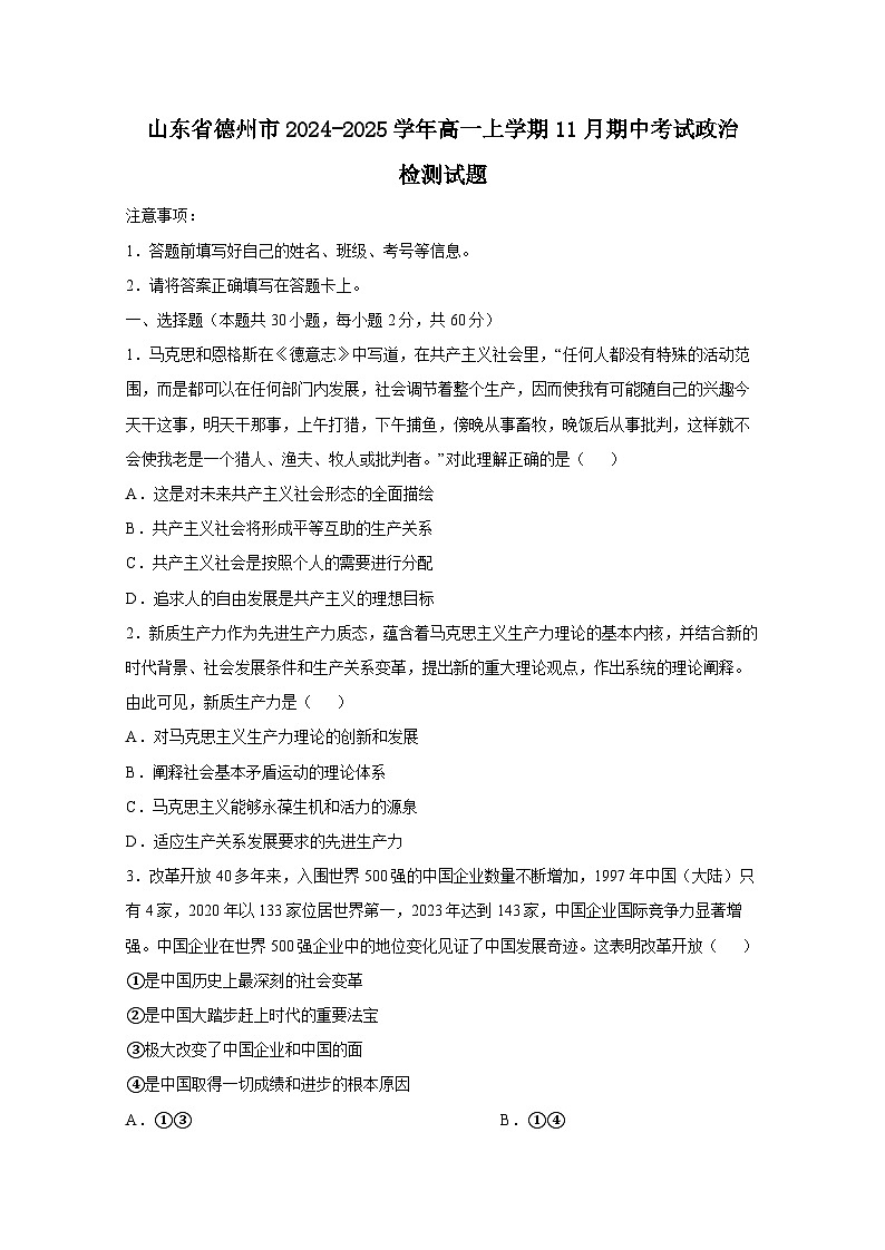 山东省德州市2024-2025学年高一上学期11月期中考试政治检测试题（附答案）第1页