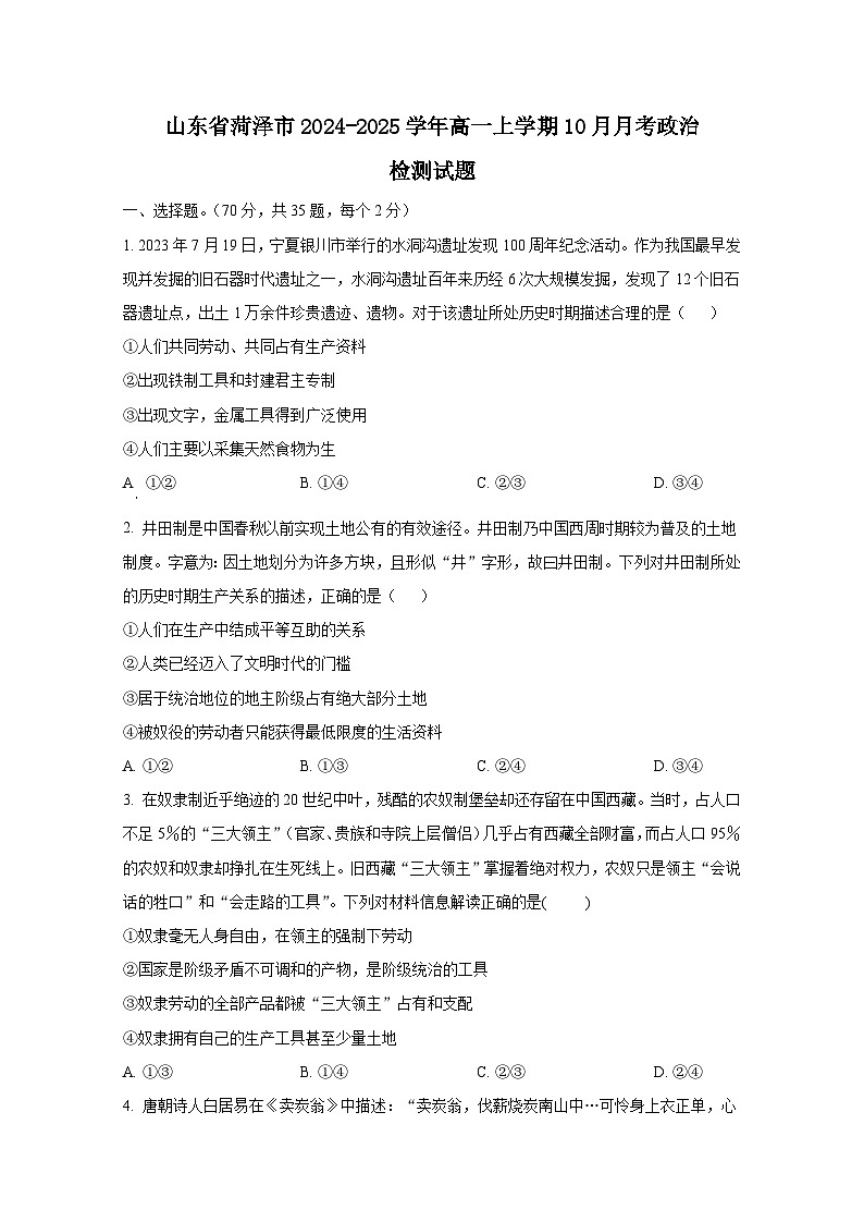 山东省菏泽市2024-2025学年高一上学期10月月考政治检测试题（附答案）第1页