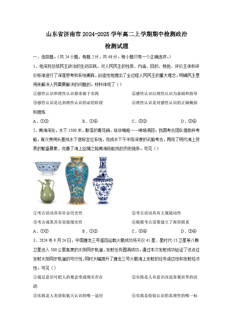 山东省济南市2024-2025学年高二上学期期中检测政治检测试题（附答案）第1页