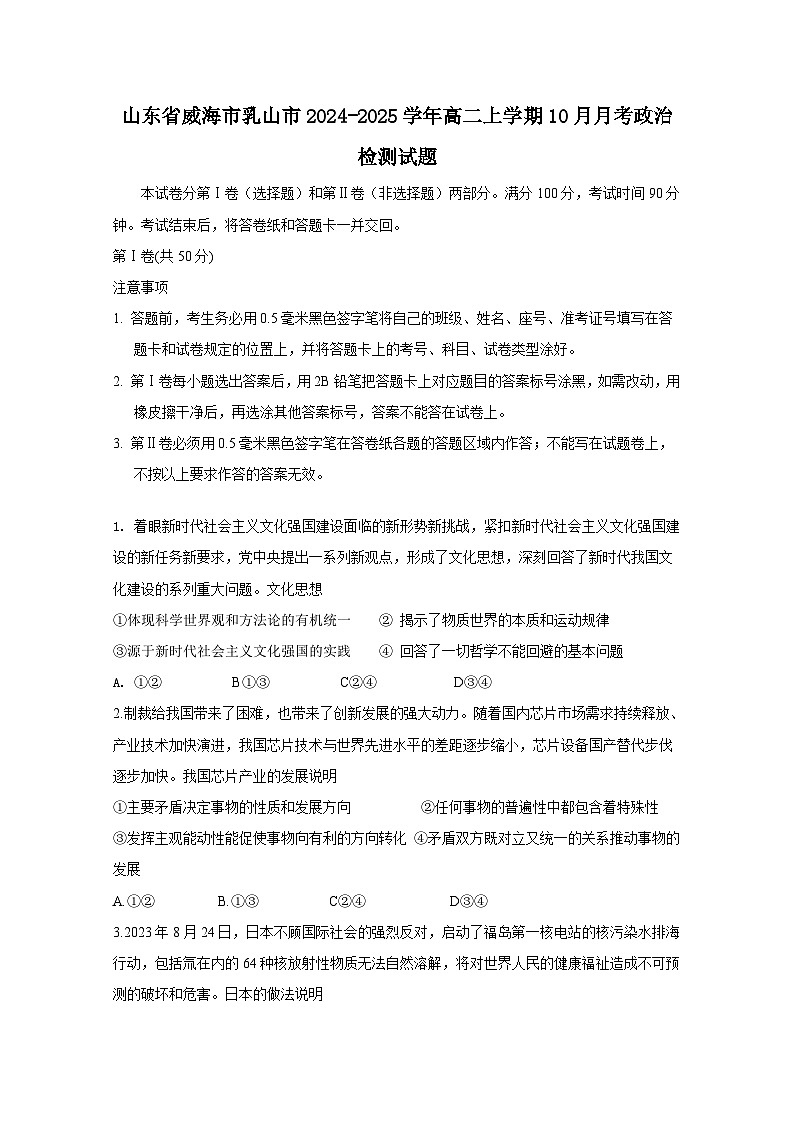 山东省威海市乳山市2024-2025学年高二上学期10月月考政治检测试题（附答案）第1页