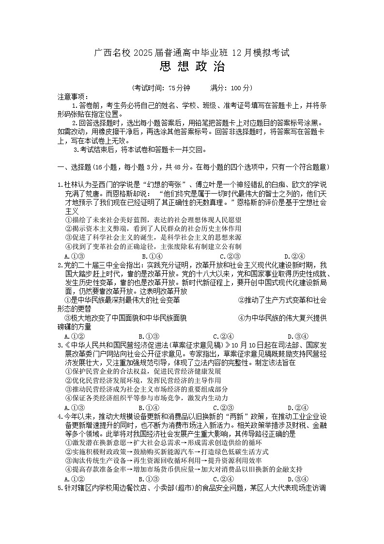 2025广西名校高三上学期12月模拟考试政治含解析第1页