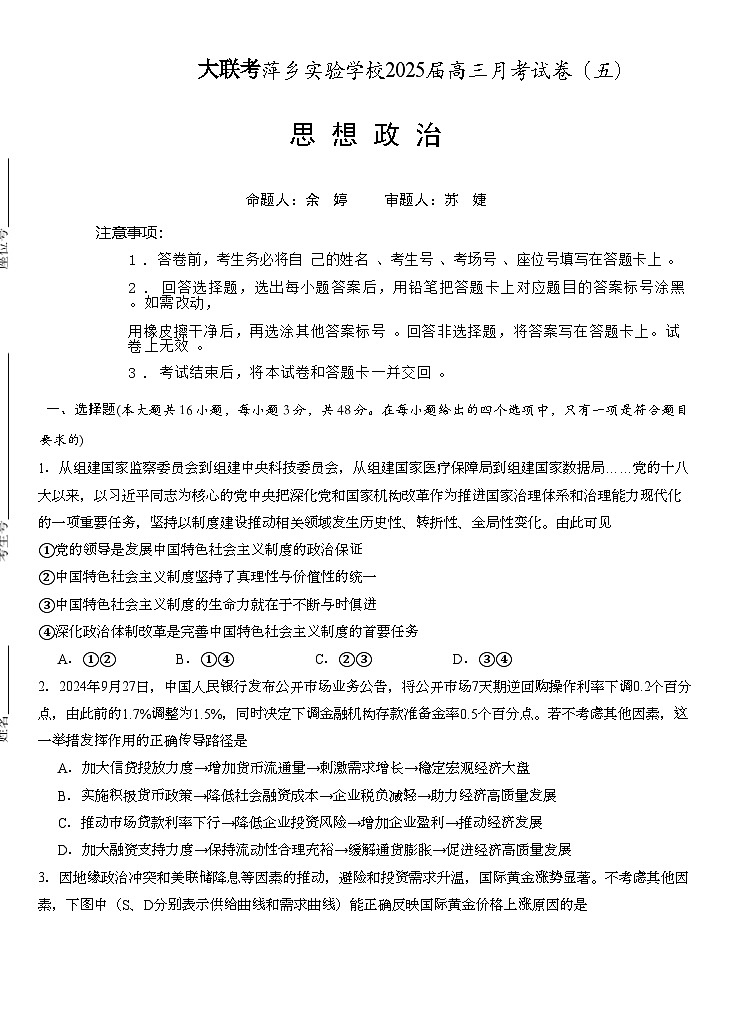 江西省萍乡市萍乡中学2025届高三上学期月考卷（五）政治第1页