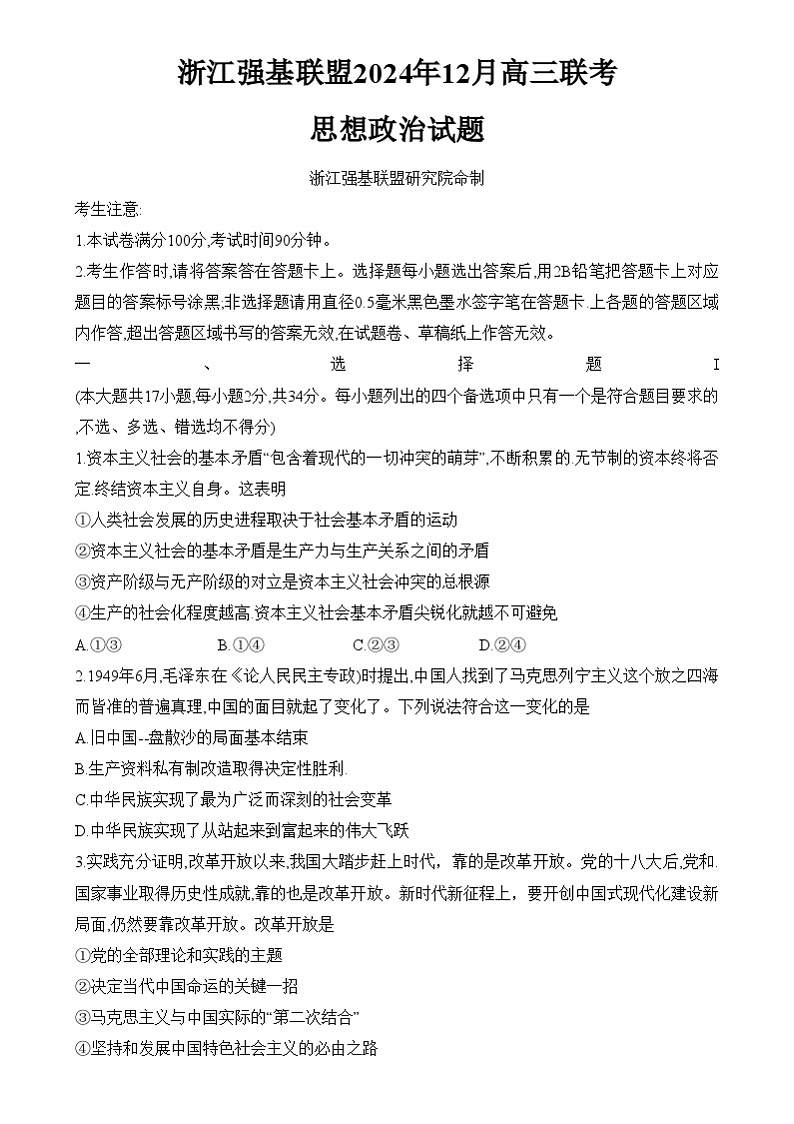 浙江省强基联盟2024-2025学年高三上学期12月适应性联考政治试卷第1页