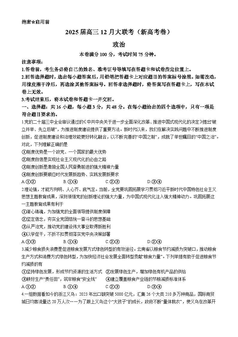 2025昆明高三上学期12月大联考试题政治含解析第1页