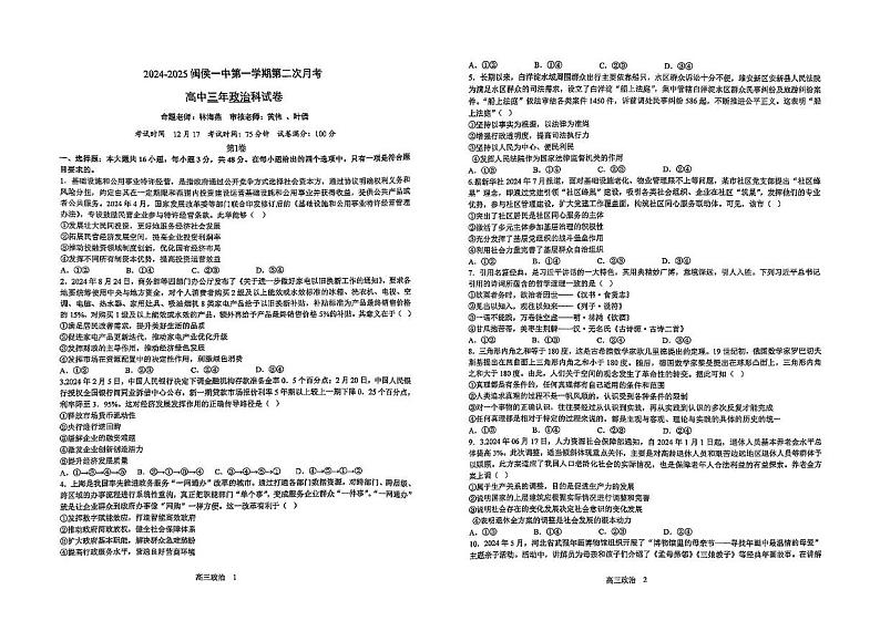 福建省福州市闽侯县第一中学2024-2025学年高三上学期12月月考政治试题第1页