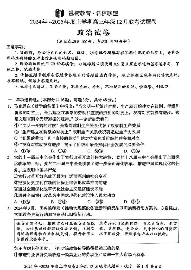 广西邕衡教育·名校联盟2024-2025学年高三上学期12月联考政治试卷第1页