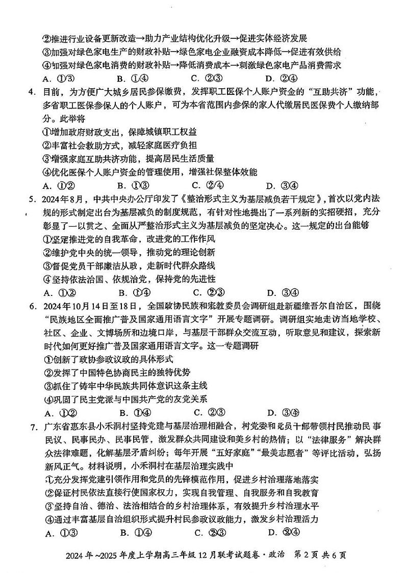 广西邕衡教育·名校联盟2024-2025学年高三上学期12月联考政治试卷第2页