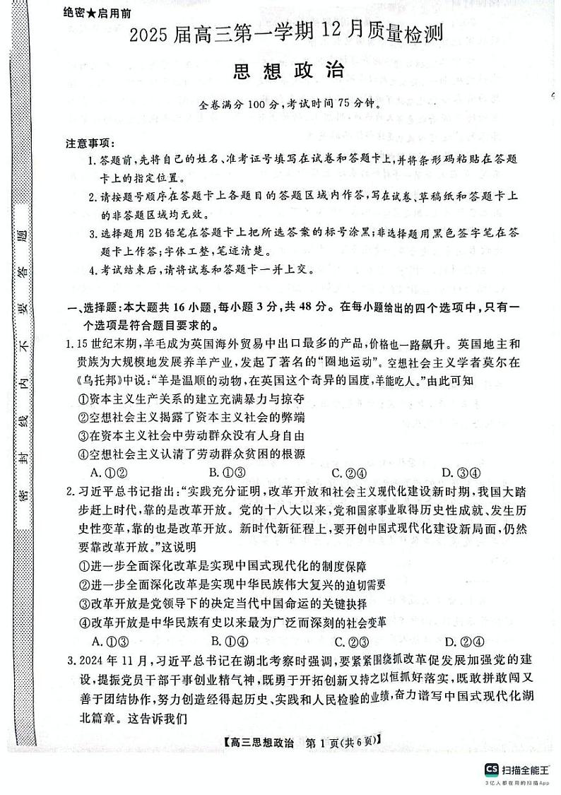河南省名校联盟2024-2025学年高三上学期12月月考政治试题第1页