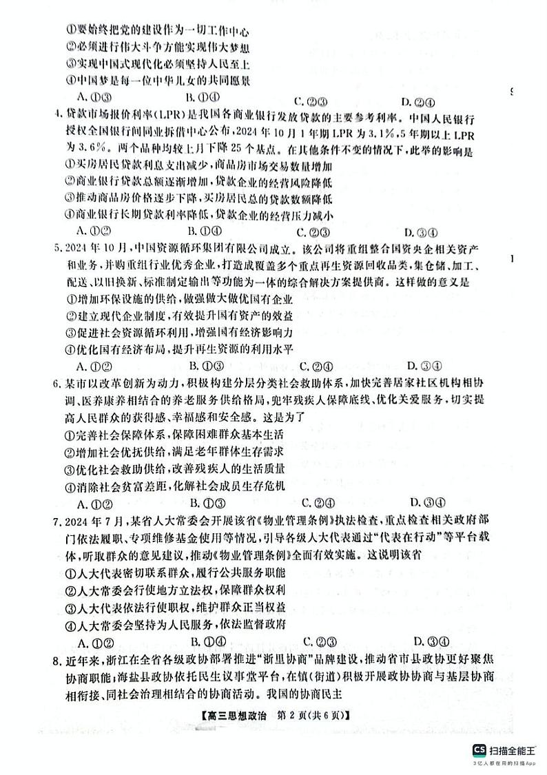 河南省名校联盟2024-2025学年高三上学期12月月考政治试题第2页