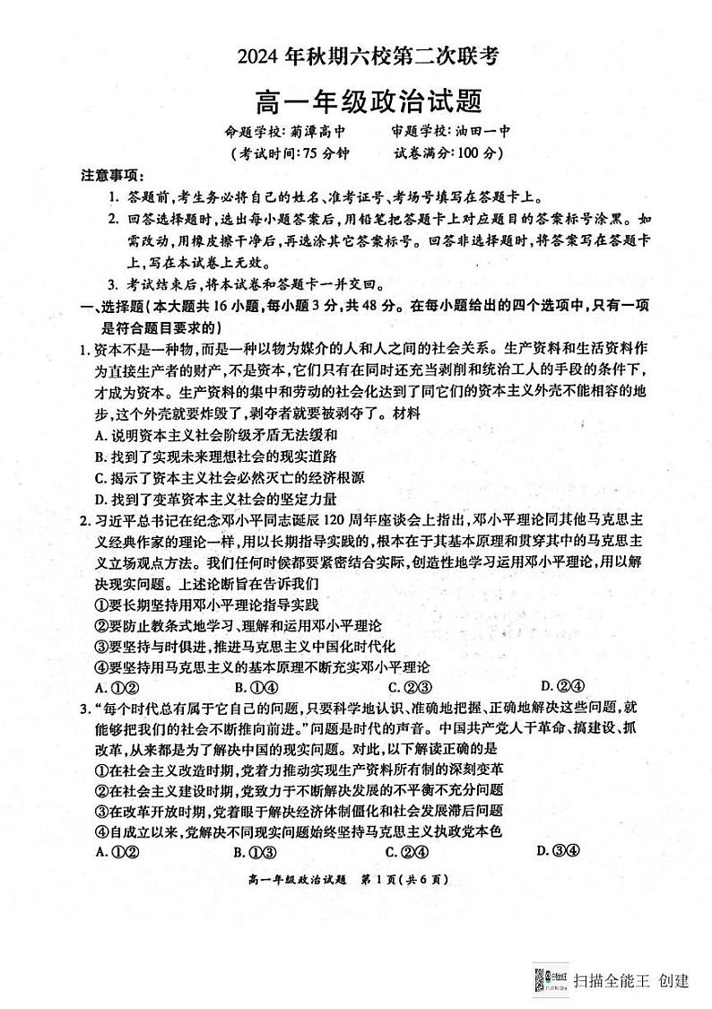 河南省南阳市六校2024-2025学年高一上学期12月月考政治试题第1页