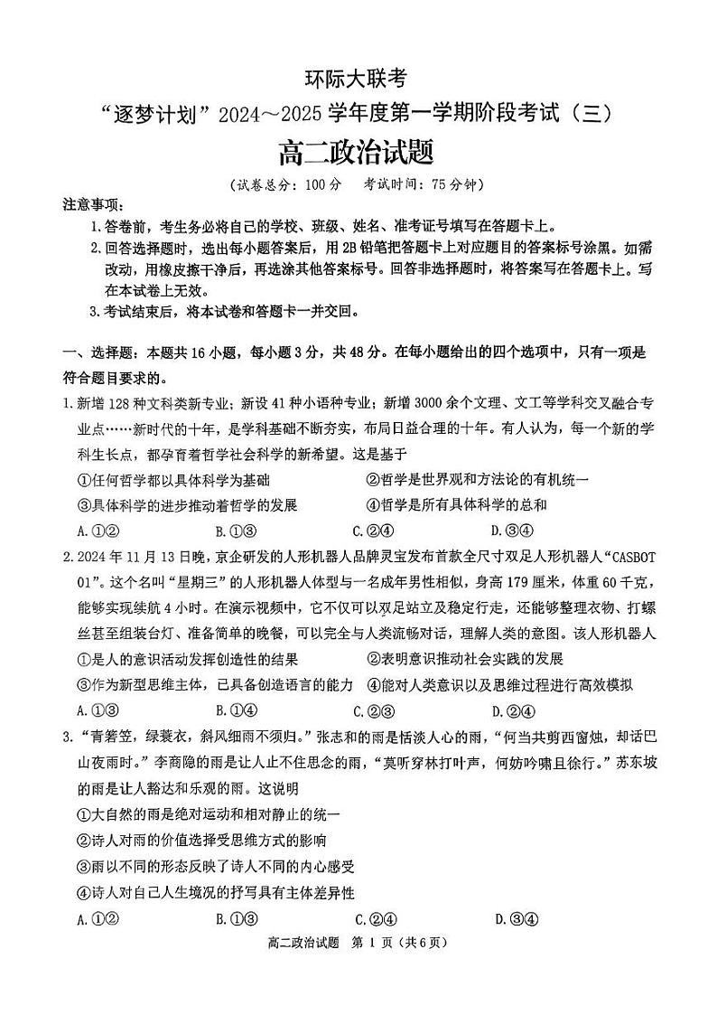 河南省驻马店市环际大联考“逐梦计划”2024-2025学年高二上学期12月联考政治试题第1页